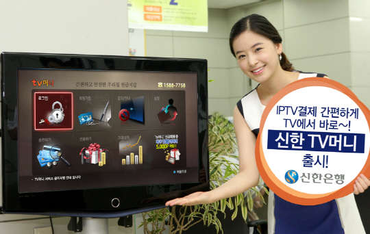 신한은행 모델이 신한은행이 선보인 신한TV머니를 소개하고 있다.  신한은행 제공